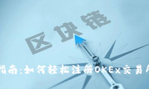 全面指南：如何轻松注册OKEx交易所账户