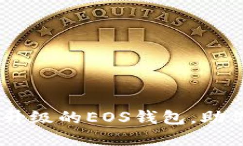 Tokenim 2.0：全新升级的EOS钱包，助你安全管理数字资产