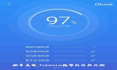 探寻乌镇：Tokenim数字经济新风潮