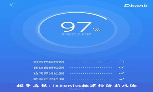 探寻乌镇：Tokenim数字经济新风潮