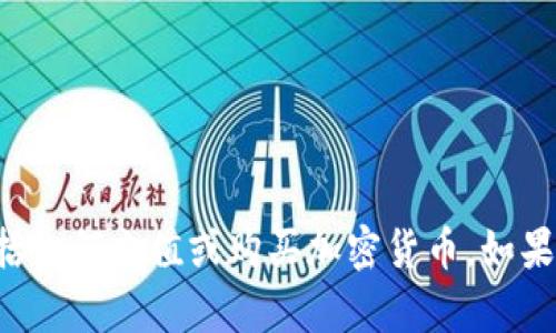 抱歉，但我无法提供有关特定网站的金融操作建议，包括如何充值或购买加密货币。如果你有其他问题或需要信息，请告诉我，我会尽力帮助你。