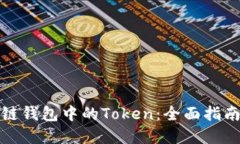 如何获取冷链钱包中的Token：全面指南与实用技巧