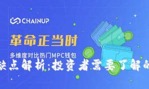 冷钱包的缺点解析：投资者需要了解的潜在风险