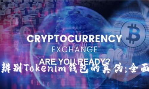 如何辨别Tokenim钱包的真伪：全面指南