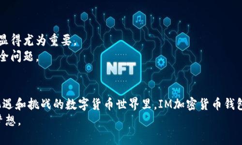   IM加密货币钱包下载：安全便捷的数字资产管理新选择 / 
 guanjianci IM钱包,加密货币,数字资产,安全下载 /guanjianci 

引言
随着区块链技术的快速发展，加密货币逐渐成为投资和交易的新风口。在这个数字资产飞速发展的时代，选择一个安全、便捷的加密货币钱包，成为了每一个投资者必须面对的课题。IM加密货币钱包应运而生，以其独特的安全机制和用户友好的设计，吸引了众多用户的关注。在这里，我们将深入探讨IM加密货币钱包的下载、使用方法以及其所带来的独特优势。

IM钱包的特点
IM加密货币钱包不仅是一个存储数字资产的工具，更是一种全新的数字生活方式。它通过先进的加密技术，确保用户的资产安全。对于许多初入加密货币领域的人来说，这不仅仅是一个工具，而是一个承载着他们投资梦想的平台。
首先，IM钱包具有高度的安全性。系统采用了多重加密和冷钱包储存技术，极大程度上降低了用户资产被盗或丢失的风险。其次，IM钱包支持多种主流加密货币的存储和管理，包括比特币、以太坊等。这意味着用户可以在一个平台上便捷地管理多种资产，节省了时间和精力。
此外，IM钱包的用户界面设计友好，操作简便。无论是新手还是资深用户，都能够快速上手，轻松管理自己的资产。使用流程简单明了，即使是初学者也能在短时间内熟悉各项功能。

如何下载IM加密货币钱包
下载IM加密货币钱包的过程非常简单。用户只需按照以下步骤进行操作，即可轻松完成安装：
ol
li前往IM钱包的官方网站或应用商店（如Google Play或Apple Store）。确保下载来源的正规性，以保障钱包的安全性。/li
li找到IM加密货币钱包的下载链接，点击下载。等待系统完成下载安装。/li
li安装完成后，打开IM钱包应用，按照提示完成注册和设置。/li
li设置安全密码，并备份助记词。这一步至关重要，可以确保在需要恢复钱包时不会丢失资产。/li
li完成上述步骤后，您就成功下载并注册了IM加密货币钱包。现在，您可以开始管理您的数字资产了。/li
/ol

IM钱包的创新功能
IM加密货币钱包不仅仅是一款传统的钱包，它融入了多种创新功能，提升了用户的整体体验。
首先，IM钱包独特的实时行情监测功能使得用户能够时刻掌握市场动态。您可以轻松查看不同加密货币的实时价格变化，掌握最佳交易时机。
其次，IM钱包提供的安全备份和恢复机制，让用户在更换设备或重新安装应用时，能方便快捷地恢复到之前的状态，无需担心数据丢失。
还有，IM钱包的社区互动功能也是一个亮点。用户可以在钱包内直接参与到IM社群中，与其他投资者进行讨论和交流，分享投资经验和市场分析，这为用户提供了一个良好的交流平台。

使用IM加密货币钱包的最佳实践
虽然IM加密货币钱包提供了多重安全保护，但用户仍然需要遵循一些最佳实践，以确保自己的资产安全。
ul
listrong定期更新钱包：/strong保持应用程序的最新版本，以获得最新的安全补丁和功能更新。/li
listrong使用强密码：/strong设置一个复杂、难以猜测的密码，并定期更改密码。避免使用容易被猜测的信息，例如生日或常用词汇。/li
listrong备份助记词：/strong确保将助记词保存在安全的地方，避免与他人共享。助记词是您恢复账户的唯一方式。/li
listrong谨防钓鱼攻击：/strong不要随意点击不明链接，确保只在官方网站上进行操作，避免信息泄露。/li
listrong启用两步验证：/strong如果钱包支持，启用两步验证，以增加额外的安全层级。/li
/ul

总的来说，IM加密货币钱包的价值
IM加密货币钱包凭借其创新的功能和强大的安全保护，成为用户数字资产管理的首选工具。在这个瞬息万变的数字时代，能够灵活、安全地管理自己的投资，显得尤为重要。
无论您是刚刚踏入加密货币的投资新手，还是经验丰富的交易员，IM钱包都能为您提供一个安全、便捷的平台，让您能专注于投资本身，而不是担心资产的安全问题。

结语
IM加密货币钱包的下载过程简单，功能强大，值得每一个数字货币投资者尝试。选择正确的工具，不仅能保护您的资产，更能丰富您的投资体验。在这个充满机遇和挑战的数字货币世界里，IM加密货币钱包将引领您走向更为安全和高效的投资之路。
无论是下载使用，还是日常的资产管理，IM钱包都将是您忠实的伙伴。在未来的市场中，希望您能够通过IM钱包，获取更为丰厚的回报与成功，成就您的投资梦想。