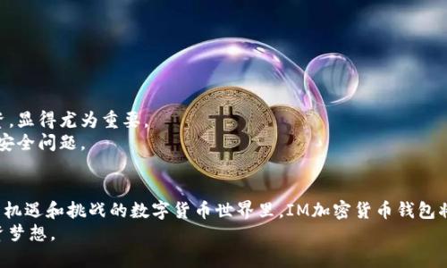   IM加密货币钱包下载：安全便捷的数字资产管理新选择 / 
 guanjianci IM钱包,加密货币,数字资产,安全下载 /guanjianci 

引言
随着区块链技术的快速发展，加密货币逐渐成为投资和交易的新风口。在这个数字资产飞速发展的时代，选择一个安全、便捷的加密货币钱包，成为了每一个投资者必须面对的课题。IM加密货币钱包应运而生，以其独特的安全机制和用户友好的设计，吸引了众多用户的关注。在这里，我们将深入探讨IM加密货币钱包的下载、使用方法以及其所带来的独特优势。

IM钱包的特点
IM加密货币钱包不仅是一个存储数字资产的工具，更是一种全新的数字生活方式。它通过先进的加密技术，确保用户的资产安全。对于许多初入加密货币领域的人来说，这不仅仅是一个工具，而是一个承载着他们投资梦想的平台。
首先，IM钱包具有高度的安全性。系统采用了多重加密和冷钱包储存技术，极大程度上降低了用户资产被盗或丢失的风险。其次，IM钱包支持多种主流加密货币的存储和管理，包括比特币、以太坊等。这意味着用户可以在一个平台上便捷地管理多种资产，节省了时间和精力。
此外，IM钱包的用户界面设计友好，操作简便。无论是新手还是资深用户，都能够快速上手，轻松管理自己的资产。使用流程简单明了，即使是初学者也能在短时间内熟悉各项功能。

如何下载IM加密货币钱包
下载IM加密货币钱包的过程非常简单。用户只需按照以下步骤进行操作，即可轻松完成安装：
ol
li前往IM钱包的官方网站或应用商店（如Google Play或Apple Store）。确保下载来源的正规性，以保障钱包的安全性。/li
li找到IM加密货币钱包的下载链接，点击下载。等待系统完成下载安装。/li
li安装完成后，打开IM钱包应用，按照提示完成注册和设置。/li
li设置安全密码，并备份助记词。这一步至关重要，可以确保在需要恢复钱包时不会丢失资产。/li
li完成上述步骤后，您就成功下载并注册了IM加密货币钱包。现在，您可以开始管理您的数字资产了。/li
/ol

IM钱包的创新功能
IM加密货币钱包不仅仅是一款传统的钱包，它融入了多种创新功能，提升了用户的整体体验。
首先，IM钱包独特的实时行情监测功能使得用户能够时刻掌握市场动态。您可以轻松查看不同加密货币的实时价格变化，掌握最佳交易时机。
其次，IM钱包提供的安全备份和恢复机制，让用户在更换设备或重新安装应用时，能方便快捷地恢复到之前的状态，无需担心数据丢失。
还有，IM钱包的社区互动功能也是一个亮点。用户可以在钱包内直接参与到IM社群中，与其他投资者进行讨论和交流，分享投资经验和市场分析，这为用户提供了一个良好的交流平台。

使用IM加密货币钱包的最佳实践
虽然IM加密货币钱包提供了多重安全保护，但用户仍然需要遵循一些最佳实践，以确保自己的资产安全。
ul
listrong定期更新钱包：/strong保持应用程序的最新版本，以获得最新的安全补丁和功能更新。/li
listrong使用强密码：/strong设置一个复杂、难以猜测的密码，并定期更改密码。避免使用容易被猜测的信息，例如生日或常用词汇。/li
listrong备份助记词：/strong确保将助记词保存在安全的地方，避免与他人共享。助记词是您恢复账户的唯一方式。/li
listrong谨防钓鱼攻击：/strong不要随意点击不明链接，确保只在官方网站上进行操作，避免信息泄露。/li
listrong启用两步验证：/strong如果钱包支持，启用两步验证，以增加额外的安全层级。/li
/ul

总的来说，IM加密货币钱包的价值
IM加密货币钱包凭借其创新的功能和强大的安全保护，成为用户数字资产管理的首选工具。在这个瞬息万变的数字时代，能够灵活、安全地管理自己的投资，显得尤为重要。
无论您是刚刚踏入加密货币的投资新手，还是经验丰富的交易员，IM钱包都能为您提供一个安全、便捷的平台，让您能专注于投资本身，而不是担心资产的安全问题。

结语
IM加密货币钱包的下载过程简单，功能强大，值得每一个数字货币投资者尝试。选择正确的工具，不仅能保护您的资产，更能丰富您的投资体验。在这个充满机遇和挑战的数字货币世界里，IM加密货币钱包将引领您走向更为安全和高效的投资之路。
无论是下载使用，还是日常的资产管理，IM钱包都将是您忠实的伙伴。在未来的市场中，希望您能够通过IM钱包，获取更为丰厚的回报与成功，成就您的投资梦想。