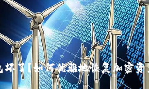 冷钱包坏了？如何优雅地恢复加密资产安全