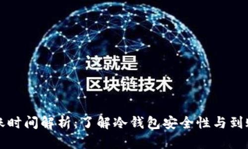 比特币冷钱包到账时间解析：了解冷钱包安全性与到账速度的关键因素
