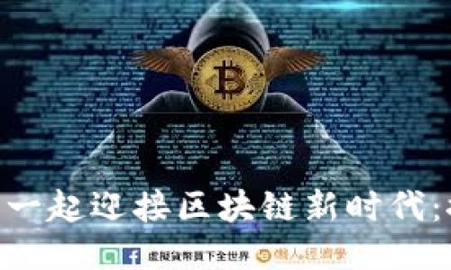 与Tokenim团队一起迎接区块链新时代：探索创新与机遇