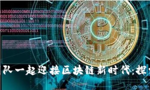 与Tokenim团队一起迎接区块链新时代：探索创新与机遇