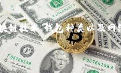 在加密货币领域，＂Tokenim钱包带宽＂是一个较为