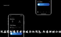 如何在寒冷季节中保暖你的钱包：冬季理财小贴
