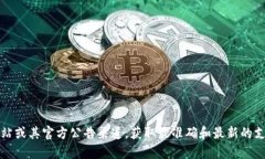 关于 Tokenim 是否支持瑞波币（XRP）的相关信息，