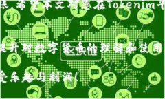 在Tokenim中转移TRX（波场币）是一个相对简单的过