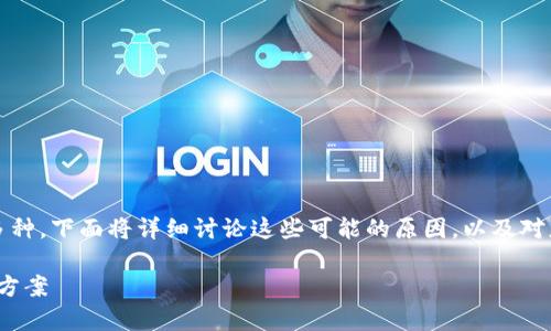 在Tokenim平台上遇到白屏问题的原因可能有多种，下面将详细讨论这些可能的原因，以及对应的解决方案，帮助用户顺利解决使用中的问题。

### Tokenim白屏问题全面解析：原因与解决方案