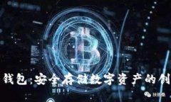 天安冷钱包：安全存储数字资产的创新选择