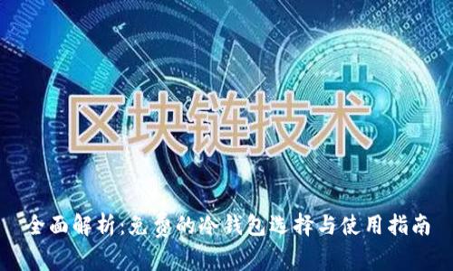 全面解析：免费的冷钱包选择与使用指南
