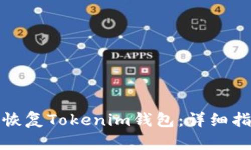 如何使用私钥恢复Tokenim钱包：详细指南与实用技巧
