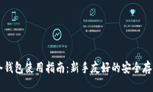 贝壳冷钱包使用指南：新手友好的安全存储方式