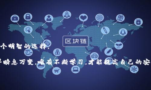   冷钱包转账隐私与安全：你必须知道的真相 / 

 guanjianci 冷钱包，转账，隐私安全，加密货币 /guanjianci 

什么是冷钱包？
在数字货币的世界里，安全性是每一个投资者最为关注的话题之一。所谓的冷钱包，指的是一种不与互联网连接的加密货币存储方式。它的工作原理与传统银行的保管箱相似，旨在提供高度的安全性，防止黑客攻击和恶意软件的威胁。冷钱包通常以硬件设备、纸质钱包或其他物理介质存在，意味着用户能够将私钥存储在完全离线的环境中，从而更好地保障资产安全。

冷钱包转冷钱包的操作过程
当您选择将资产从一个冷钱包转移到另一个冷钱包时，首先需要确保两个钱包都在您的掌控之中。这个过程的主要步骤包括：
ol
li生成新的目标冷钱包地址：在您的新冷钱包上创建一个新的收款地址。/li
li在源冷钱包中打开转账界面，输入目标地址，添加转账金额。/li
li确认信息无误后，签名交易并在目标冷钱包中验证交易。/li
/ol
完成以上步骤后，您的资产将在冷钱包之间成功转移。只要您遵循这一流程，冷钱包转账的安全性是有保障的。

冷钱包转账是否可以被追踪？
许多用户对冷钱包的转账隐私性表示疑虑。他们担心即使是在冷钱包之间，资产转移的记录也可能被追踪。事实上，冷钱包转账是否可以被追踪，取决于多个因素，包括区块链的特性、钱包类型及交易费用等等。

在大多数情况下，公开可见的区块链都会记录每一笔交易。那么，对于冷钱包转冷钱包的交易，理论上是可以被追踪的。这意味着，任何了解如何查看区块链的人，都有可能看到您的发起地址和接收地址。但值得注意的是，虽然这些地址是公开的，仅仅通过地址本身，无法确定具体的个人身份。

如何保护转账隐私？
为了提高您的转账隐私性，可以采取几个措施：
ul
listrong使用多个地址：/strong对于同一冷钱包，您可以每次转账时使用不同的接收地址，这样可以减少关联性，降低被追踪的风险。/li
listrong混币服务：/strong使用一些混币服务可以帮助您将资产与其他用户的资金混合，从而更加难以追踪。这些服务通过技术手段将多笔交易合并，增加了地址之间的复杂性。/li
listrong分批转账：/strong如果转账金额较大，考虑分几次小额转账。这样也能使追踪变得更加困难。/li
/ul

冷钱包的必要性与安全性
在如今的数字资产管理中，冷钱包的重要性不言而喻。相较于热钱包，冷钱包具有出色的安全性，尤其适合长期投资。热钱包相对便捷，但因为与互联网直接连接，面临的安全威胁更大。

很多用户可能会问：冷钱包真的安全么？答案是肯定的，只要您妥善管理和使用冷钱包，风险是可以降到最低的。使用冷钱包时，需要注意的事项包括：
ul
li确保您的冷钱包设备是通过官方渠道购买的，防止被植入后门程序。/li
li定期备份私钥，并妥善保管。私钥丢失可能导致资产无法找回。/li
li保持冷钱包的物理安全，避免与其他人分享您的秘密信息。/li
/ul

总结与建议
总之，冷钱包转冷钱包的过程虽有可能被追踪，但通过合理的操作和隐私保护措施，相关风险是可以降低的。对于希望保护数字资产的用户而言，使用冷钱包是一个明智的选择。

在进行任何转账操作之前，建议您充分了解冷钱包及其使用方式，并在心理上做好风险评估。同时，保持学习与资讯更新，关注区块链技术的新发展。数字货币世界瞬息万变，唯有不断学习，才能提高自己的安全防范意识，保卫好自己的投资。

最后，投资数字货币务必谨慎，尤其是在冷钱包之间进行资产移动时。希望每一位用户都能在这个充满机遇与挑战的领域顺利前行。