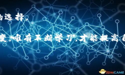   冷钱包转账隐私与安全：你必须知道的真相 / 

 guanjianci 冷钱包，转账，隐私安全，加密货币 /guanjianci 

什么是冷钱包？
在数字货币的世界里，安全性是每一个投资者最为关注的话题之一。所谓的冷钱包，指的是一种不与互联网连接的加密货币存储方式。它的工作原理与传统银行的保管箱相似，旨在提供高度的安全性，防止黑客攻击和恶意软件的威胁。冷钱包通常以硬件设备、纸质钱包或其他物理介质存在，意味着用户能够将私钥存储在完全离线的环境中，从而更好地保障资产安全。

冷钱包转冷钱包的操作过程
当您选择将资产从一个冷钱包转移到另一个冷钱包时，首先需要确保两个钱包都在您的掌控之中。这个过程的主要步骤包括：
ol
li生成新的目标冷钱包地址：在您的新冷钱包上创建一个新的收款地址。/li
li在源冷钱包中打开转账界面，输入目标地址，添加转账金额。/li
li确认信息无误后，签名交易并在目标冷钱包中验证交易。/li
/ol
完成以上步骤后，您的资产将在冷钱包之间成功转移。只要您遵循这一流程，冷钱包转账的安全性是有保障的。

冷钱包转账是否可以被追踪？
许多用户对冷钱包的转账隐私性表示疑虑。他们担心即使是在冷钱包之间，资产转移的记录也可能被追踪。事实上，冷钱包转账是否可以被追踪，取决于多个因素，包括区块链的特性、钱包类型及交易费用等等。

在大多数情况下，公开可见的区块链都会记录每一笔交易。那么，对于冷钱包转冷钱包的交易，理论上是可以被追踪的。这意味着，任何了解如何查看区块链的人，都有可能看到您的发起地址和接收地址。但值得注意的是，虽然这些地址是公开的，仅仅通过地址本身，无法确定具体的个人身份。

如何保护转账隐私？
为了提高您的转账隐私性，可以采取几个措施：
ul
listrong使用多个地址：/strong对于同一冷钱包，您可以每次转账时使用不同的接收地址，这样可以减少关联性，降低被追踪的风险。/li
listrong混币服务：/strong使用一些混币服务可以帮助您将资产与其他用户的资金混合，从而更加难以追踪。这些服务通过技术手段将多笔交易合并，增加了地址之间的复杂性。/li
listrong分批转账：/strong如果转账金额较大，考虑分几次小额转账。这样也能使追踪变得更加困难。/li
/ul

冷钱包的必要性与安全性
在如今的数字资产管理中，冷钱包的重要性不言而喻。相较于热钱包，冷钱包具有出色的安全性，尤其适合长期投资。热钱包相对便捷，但因为与互联网直接连接，面临的安全威胁更大。

很多用户可能会问：冷钱包真的安全么？答案是肯定的，只要您妥善管理和使用冷钱包，风险是可以降到最低的。使用冷钱包时，需要注意的事项包括：
ul
li确保您的冷钱包设备是通过官方渠道购买的，防止被植入后门程序。/li
li定期备份私钥，并妥善保管。私钥丢失可能导致资产无法找回。/li
li保持冷钱包的物理安全，避免与其他人分享您的秘密信息。/li
/ul

总结与建议
总之，冷钱包转冷钱包的过程虽有可能被追踪，但通过合理的操作和隐私保护措施，相关风险是可以降低的。对于希望保护数字资产的用户而言，使用冷钱包是一个明智的选择。

在进行任何转账操作之前，建议您充分了解冷钱包及其使用方式，并在心理上做好风险评估。同时，保持学习与资讯更新，关注区块链技术的新发展。数字货币世界瞬息万变，唯有不断学习，才能提高自己的安全防范意识，保卫好自己的投资。

最后，投资数字货币务必谨慎，尤其是在冷钱包之间进行资产移动时。希望每一位用户都能在这个充满机遇与挑战的领域顺利前行。