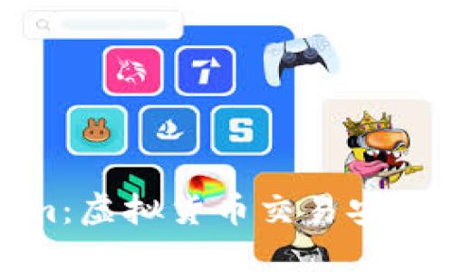 探秘Tokenim：虚拟货币交易安全与资金流向