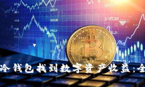 如何通过冷钱包找到数字资产收益：全方位解析
