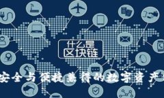 零冷钱包：安全与便捷兼得的数字资产保护新选