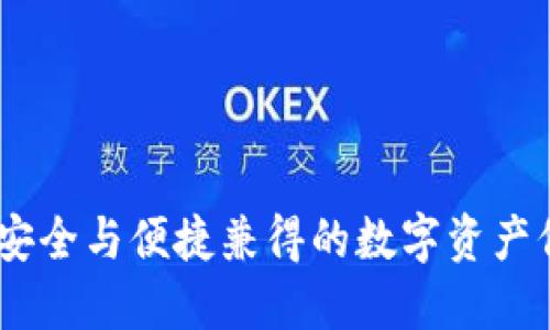 零冷钱包：安全与便捷兼得的数字资产保护新选择