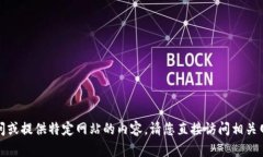 抱歉，我无法帮助您访问或提供特定网站的内容