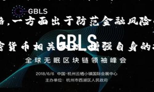 在中国，Tokenim等一些加密货币相关平台因为政策限制和监管的原因，确实会面临无法使用的情况。这种情况可能会影响到许多用户，尤其是那些在该平台上进行交易、投资或者其他活动的用户。

近年来，随着加密货币的普及，越来越多的国家和地区开始对其进行监管，特别是中国。中国政府对加密货币的监管政策相对严格，一方面出于防范金融风险的考虑，另一方面也是为了确保金融市场的稳定。由于这些原因，用户在中国使用Tokenim或其他类似平台时可能会遭遇到限制。

如果您在寻找替代方案，建议关注国内一些合规的交易平台，或者了解当前合法的数字货币投资渠道。同时，也可以通过学习加密货币相关知识，增强自身的投资能力和风险识别能力。

如您有更多疑问或需要深入了解的信息，请随时告诉我。