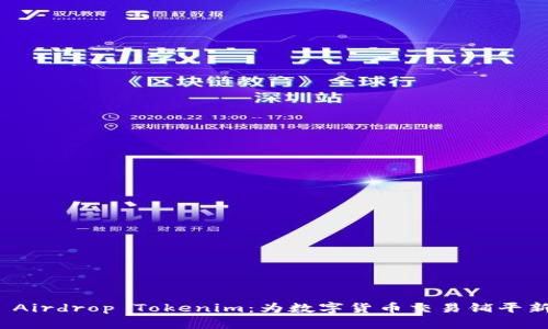 探索 Airdrop Tokenim：为数字货币交易铺平新道路