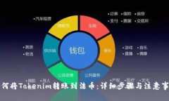 如何将Tokenim转账到法币：详细步骤与注意事项