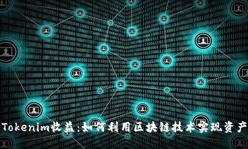 揭秘Tokenim收益：如何利用区块链技术实现资产增值