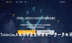 如何在Tokenim上成功开展您的项目：一步一步的详