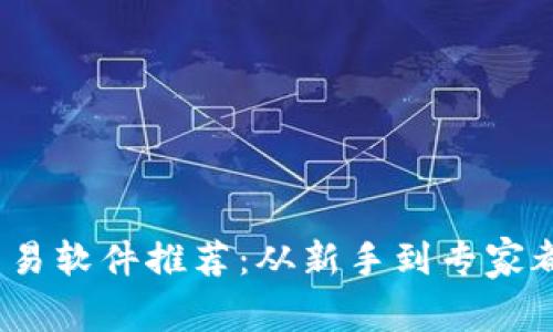 2023年比特币交易软件推荐：从新手到专家都适用的最佳选择