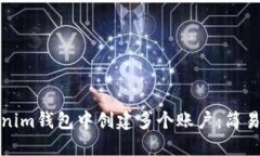 如何在Tokenim钱包中创建多个账户：简易步骤与技