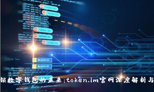 xiaoxi解锁数字钱包的未来：token.im官网深度解析与使用指南