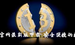Tokenim钱包App官网最新版下载：安全便捷的数字资