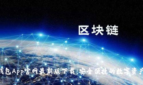 Tokenim钱包App官网最新版下载：安全便捷的数字资产管理工具