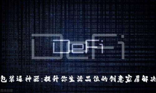 冷钱包装逼神器：提升你生活品位的创意家居解决方案