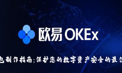 冷钱包制作指南：保护您的数字资产安全的最佳实践