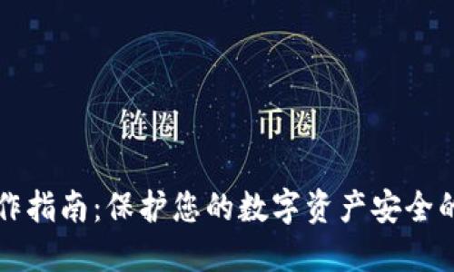 冷钱包制作指南：保护您的数字资产安全的最佳实践