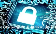 如何通过Tokenim轻松兑换TRX：新手指南与技巧