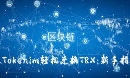 如何通过Tokenim轻松兑换TRX：新手指南与技巧