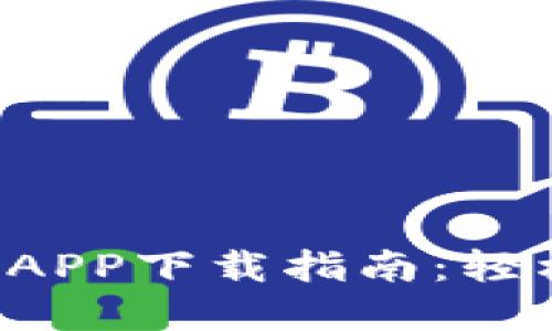 安全便捷的C币钱包APP下载指南：轻松管理您的加密资产