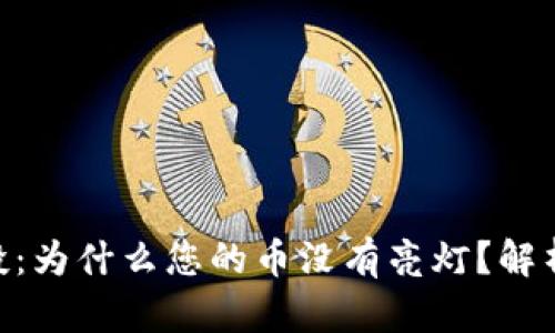 Tokenim空投：为什么您的币没有亮灯？解析及解决方案
