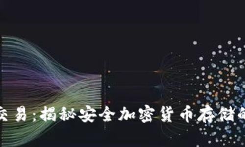 冷钱包交易：揭秘安全加密货币存储的新趋势