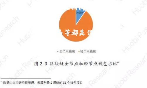 baozi如何将Tokenim转入银行卡：详细指南与实操技巧/baozi
Tokenim, 转入, 银行卡, 数字货币/guanjianci

引言：数字货币与传统银行的连接
如今，数字货币越来越普及，Tokenim作为其中的一种，吸引了众多用户的关注。很多初学者在熟悉Tokenim之后，可能会遇到一个问题：如何将Tokenim转入自己的银行卡？这个看似简单的问题，实际上涉及多个环节，包括数字资产的管理、交易所的选择、以及与银行系统的衔接。在这篇文章中，我们将为大家详细解析整个过程，并提供一些实操技巧，帮助您顺利完成Tokenim转入银行卡的操作。

什么是Tokenim？
在深入探讨如何将Tokenim转入银行卡之前，首先让我们了解一下Tokenim的基本概念。简而言之，Tokenim是一种基于区块链技术的数字货币，具有去中心化、透明性强和安全性高等特点。它的使用场景广泛，包括但不限于在线支付、投资和商品交易。随着区块链技术的不断发展和应用，Tokenim逐渐成为了用户在数字经济中重要的交易工具。

如何使用Tokenim转账
在了解了Tokenim的基本概念后，我们需要明确的是，Tokenim并非直接可以转入银行卡的货币。要完成从Tokenim到银行卡的转移，首先需要将Tokenim转换为法定货币（如人民币、美元等）。这个过程中，我们会引入一个关键环节：选择合适的交易所。

选定交易所：至关重要的一步
选择适合的数字资产交易所，是将Tokenim成功转入银行卡的第一步。目前市场上有多种交易所可供选择，如币安（Binance）、火币（Huobi）、OKEx等。每个交易所的手续费、交易速度和安全性都存在差异，因此细致对比之后再做决定至关重要。一些交易所亦可能提供更便捷的提现方式，支持直接将数字货币转换为法定货币并转入用户的银行卡。

例如，币安交易所支持多种数字货币的交易和提现，其平台操作简单，适合新手用户。在进入币安后，用户需要首先注册账户，完成身份认证，并绑定相关银行卡。记得注意，身份认证的流程可能比较复杂，需准备好身份证件、银行账户相关信息等，以便顺利通过审核。

将Tokenim交易为法定货币
一旦选择了合适的交易所并完成注册，用户接下来可以将Tokenim充值至该交易所。具体操作为：选择“充值”选项，系统会生成一个钱包地址，用户需将Tokenim发送至该地址。这时请保持细心，确保填写的地址无误。

Tokenim到账后，用户可以选择将其交易为法定货币（如人民币）。通常，交易所会提供多种交易对，您可以根据市场价格选择合适的交易方式。一旦完成交易，您的法定货币将会显示在您的交易所账户中。

选择提现方式：重要的操作步骤
完成Tokenim的交易后，您可以选择将法定货币提取至银行卡。大多数交易所会支持提现功能，您只需选择“提现”选项，填写提现金额及您的银行卡信息即可。提现过程中可能会收取一定的手续费，这一点在提现之前也需提前确认。

注意提现时间与到账方式
提现成功后，资金转入您银行卡的时间可能会因各大银行及交易所的业务处理速度而有所不同。通常情况下，资金将在1-3个工作日内到账，但也有可能因银行处理延迟等原因导致持久到账。在此期间，务必保持耐心，不要频繁查询，以免影响资金安全。

安全与风险：保持警觉
在整个Tokenim交易及提现过程中，用户需时刻保持警惕，以防上当受骗。数字货币市场充满波动性，一旦操作不当，可能会造成资金损失。确保使用强密码，定期更新安全设置，避免网络钓鱼行为等都是保障资金安全的重要举措。此外，选择声誉良好的交易所也是降低风险的有效途径。

总结：轻松把握Tokenim转银行卡操作技巧
将Tokenim转入银行卡的过程虽然看似复杂，但只要熟悉每一个环节，并保持警觉，就能够顺利完成这一操作。选定合适的交易所、合理规划提现时间，才能确保资金的快速流转与安全。希望这篇详细的指南能为您提供有价值的参考，助您在数字货币的世界中游刃有余，达成自己的投资目标。

最后，(Tokenim)的使用与风险始终并存，作为用户，您应理性看待数字资产，切勿盲目投资。在此过程中，我们也鼓励您不断学习，跟踪市场动向，以便做出更为明智的决策。