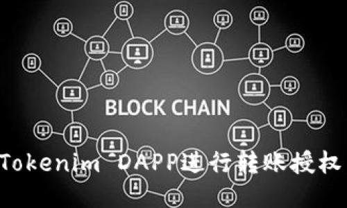 如何使用Tokenim DAPP进行转账授权：全面指南